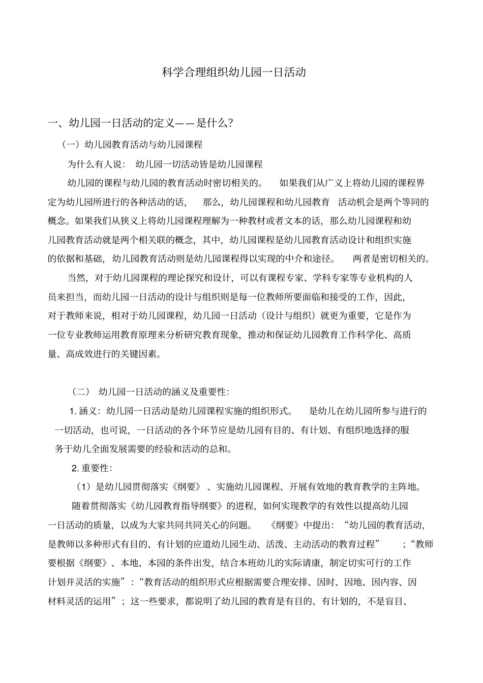 科学合理组织幼儿园一日活动_第1页
