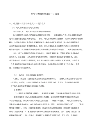 科学合理组织幼儿园一日活动