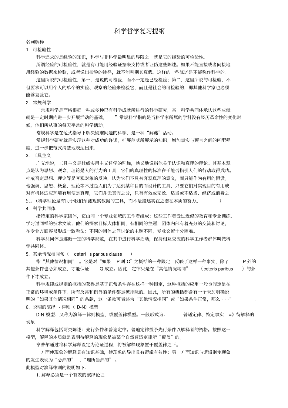 科学哲学复习提纲_第1页