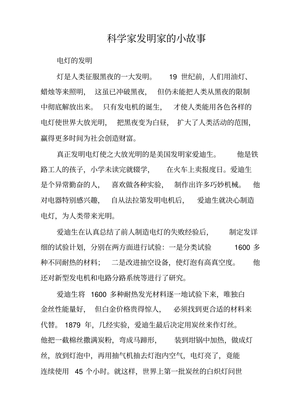 科学家发明家的小故事_第1页