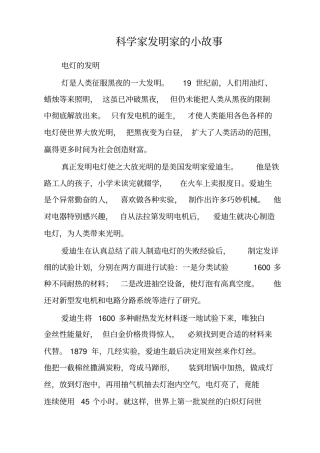 科学家发明家的小故事