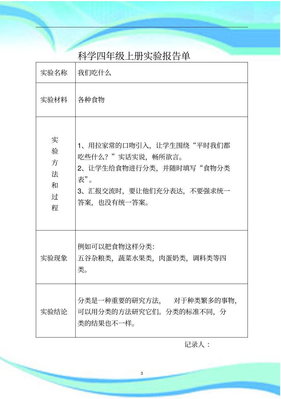 科学四年级上册试验报告记录单_第3页