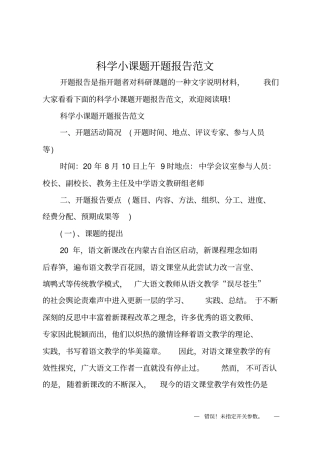 科学小课题开题报告