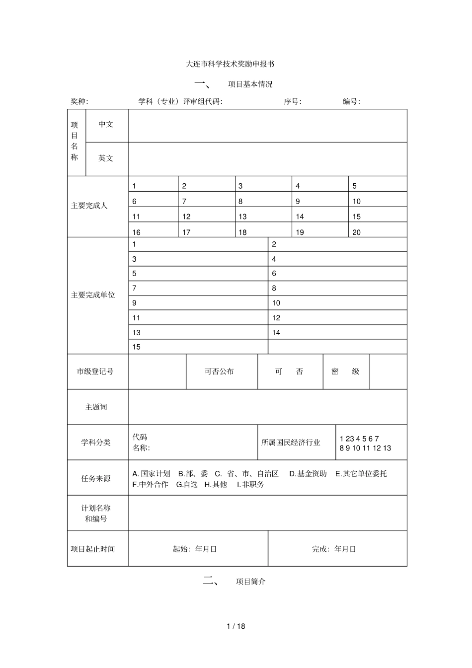 科学技术奖励申报书_第1页
