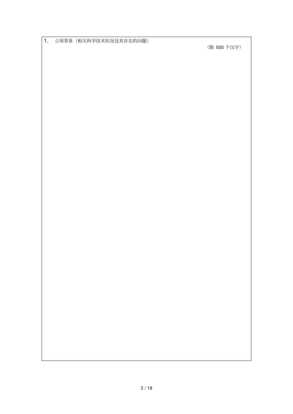 科学技术奖励申报书_第3页