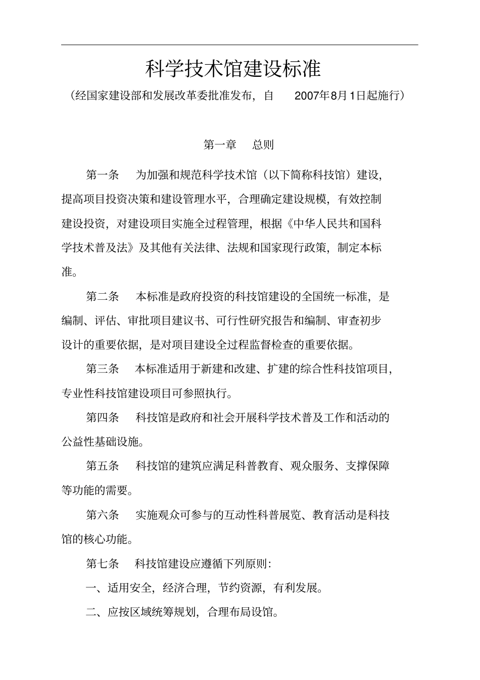 科学技术馆建设实用标准07-8-1实施_第1页