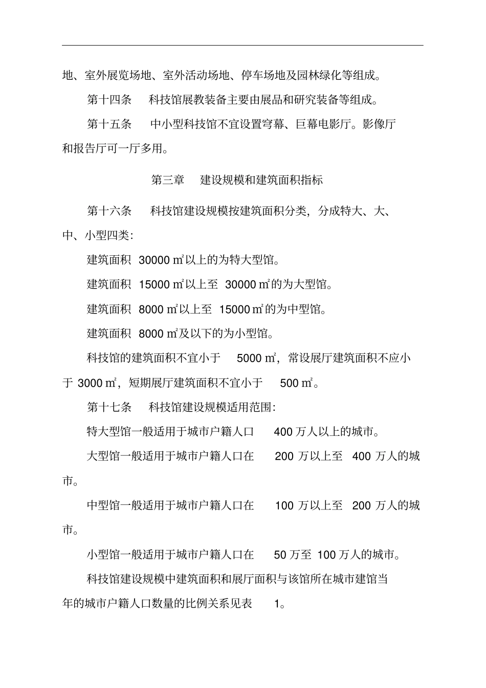 科学技术馆建设实用标准07-8-1实施_第3页