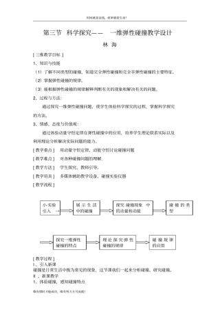 科学探究一维弹性碰撞教学设计