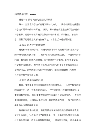 科学教学反思剖析