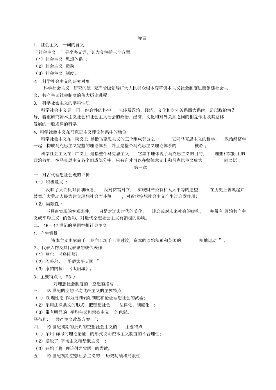 科学社会主义复习知识_第1页