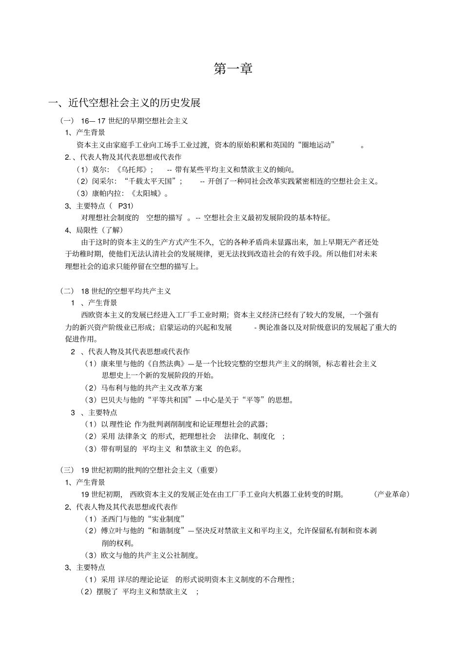 科学社会主义复习要点_第1页