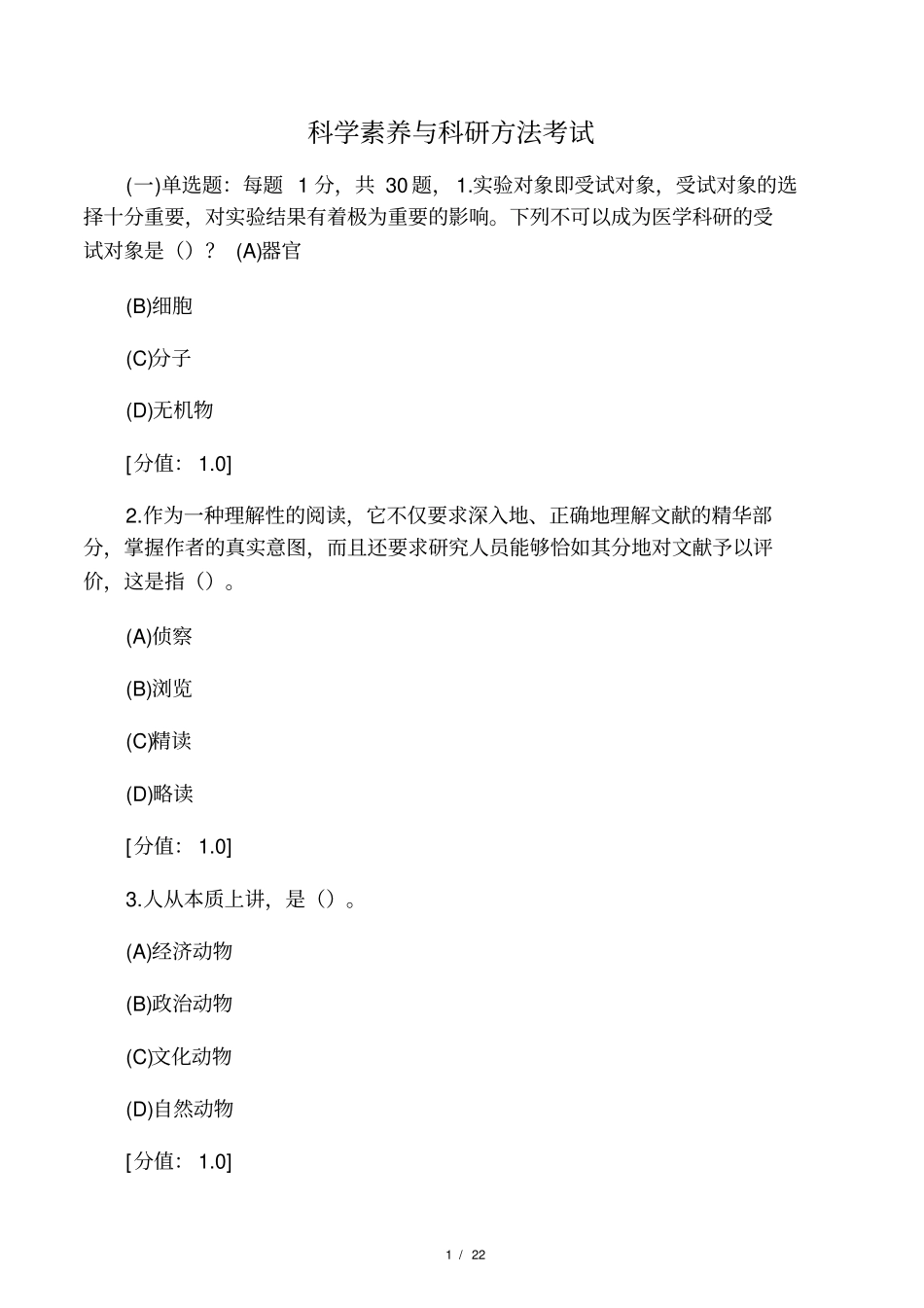 科学素养与科研方法-答案-92分_第1页