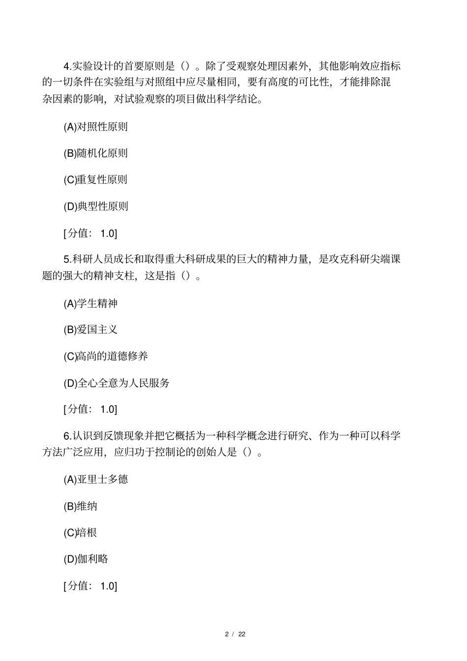 科学素养与科研方法-答案-92分_第2页