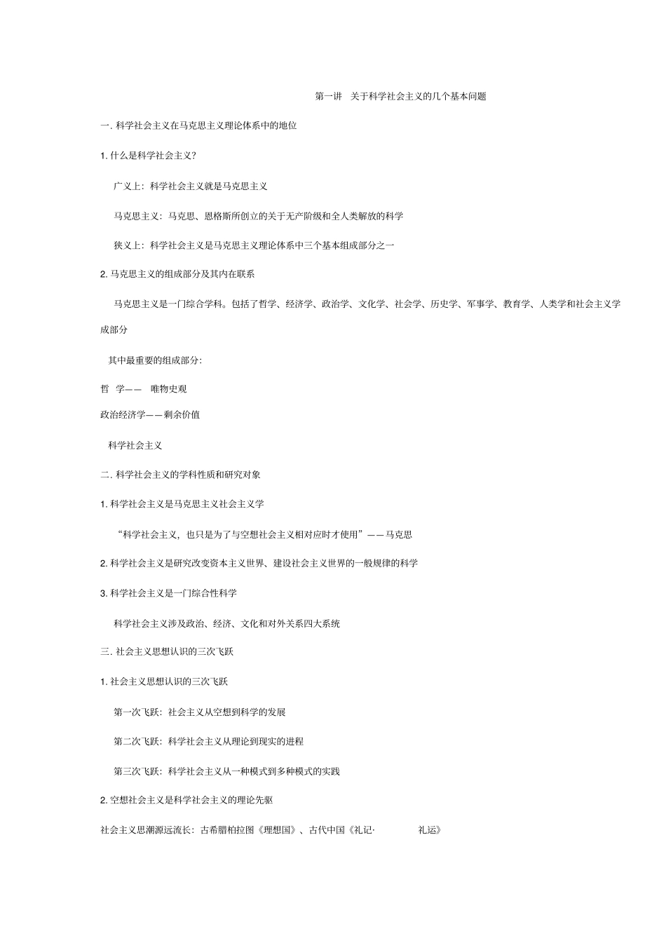 科学社会主义讲义_第1页