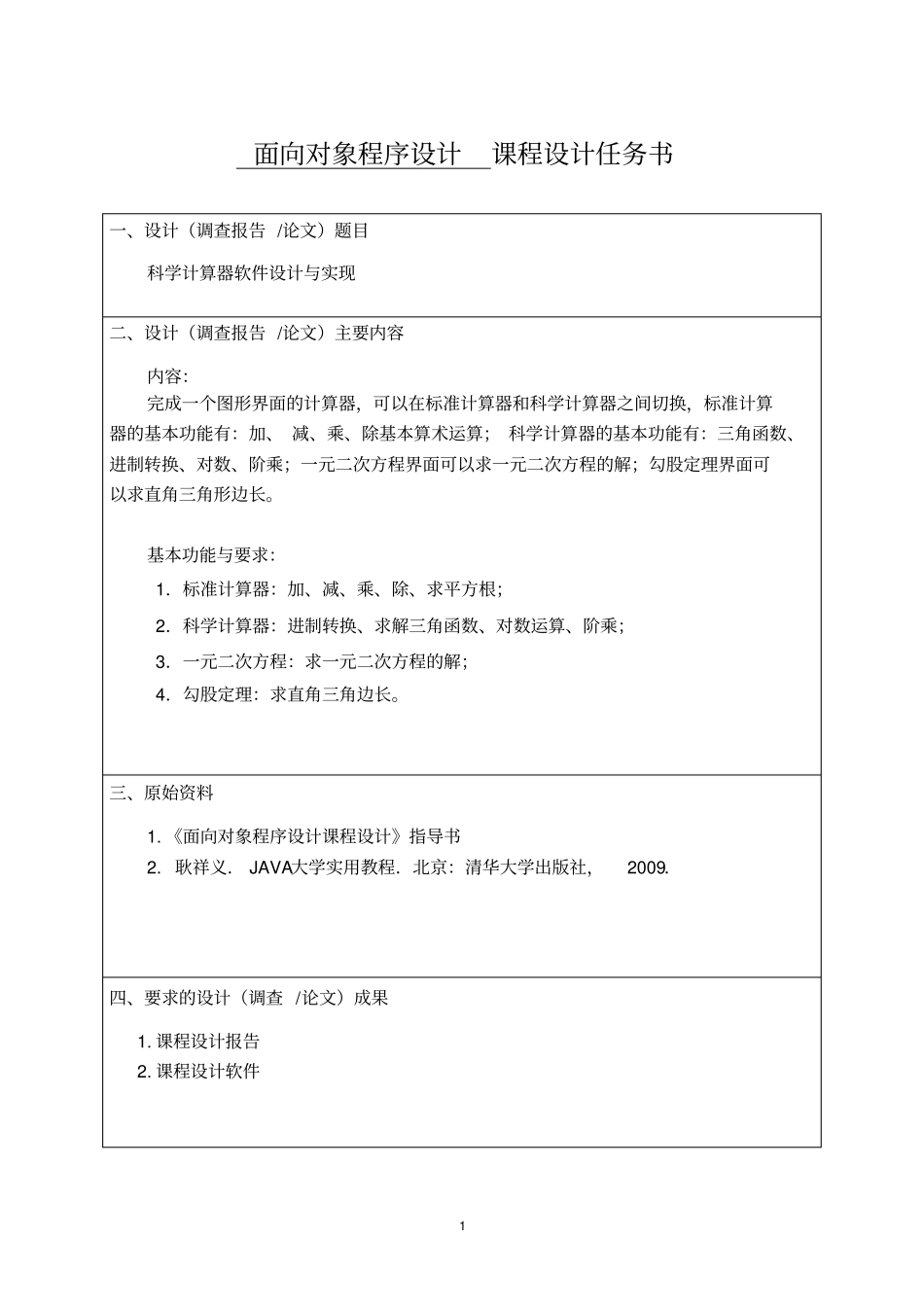 科学计算器--Java课程设计讲解_第2页
