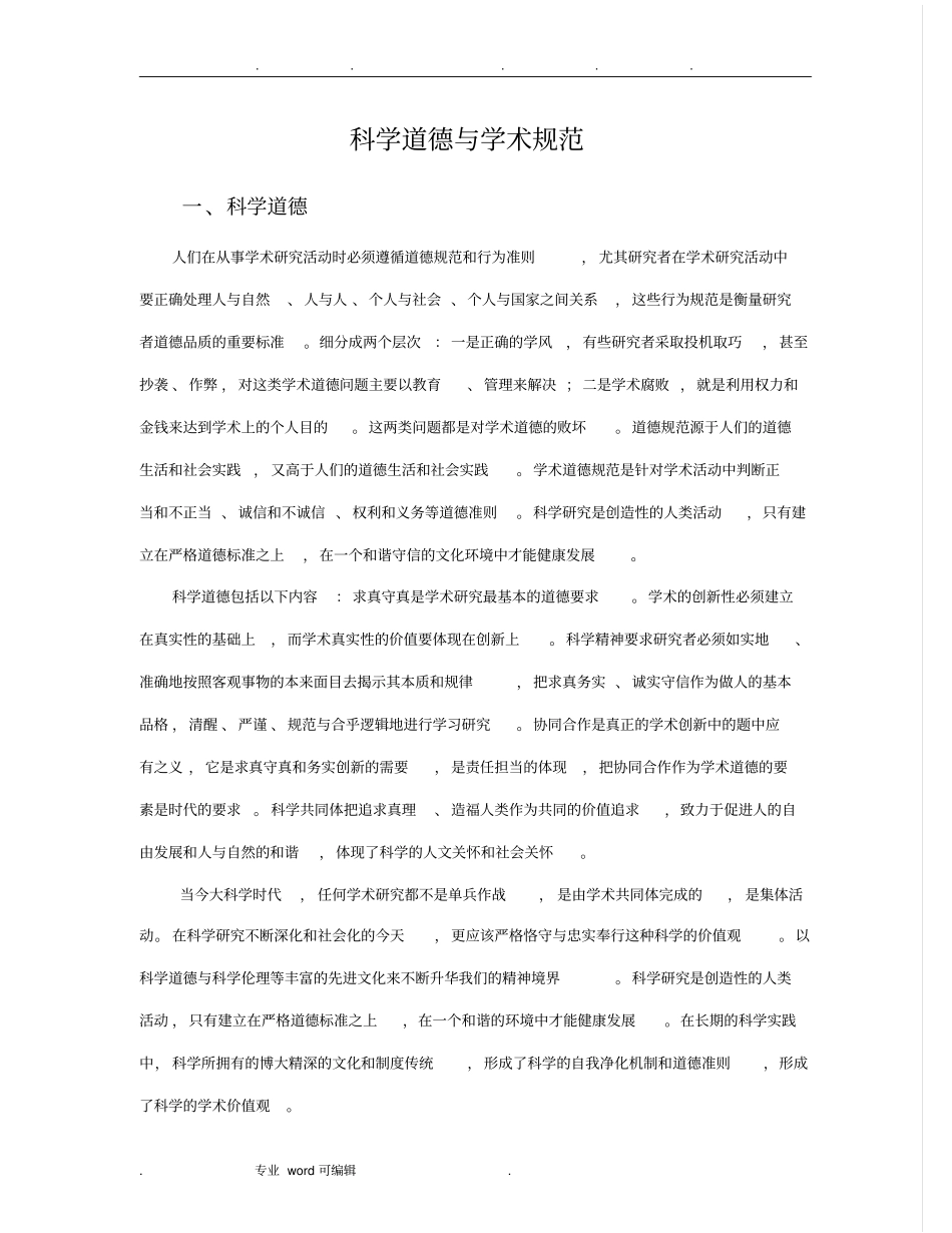 科学道德与学术规范标准_第1页