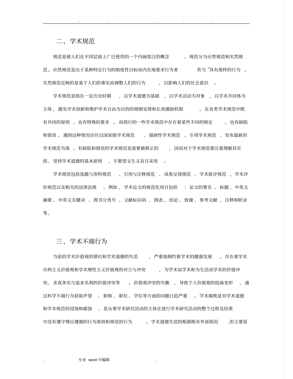 科学道德与学术规范标准_第2页