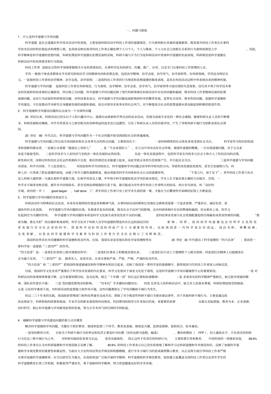 科学道德与学风建设宣传参考大纲最新精简版讲解_第1页