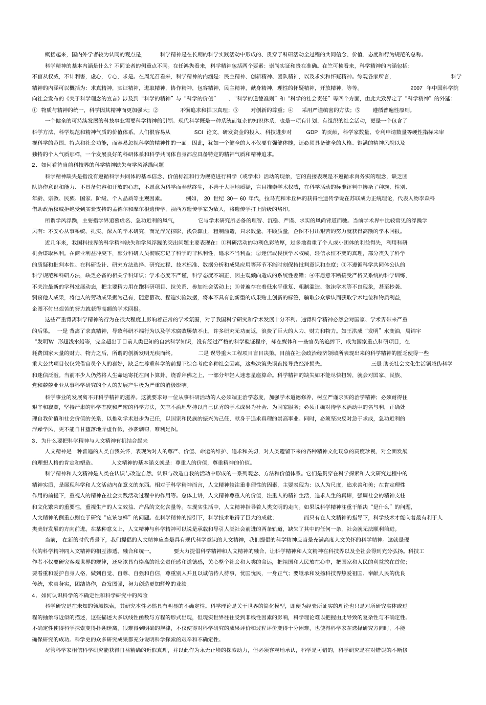 科学道德与学风建设宣传参考大纲最新精简版讲解_第3页