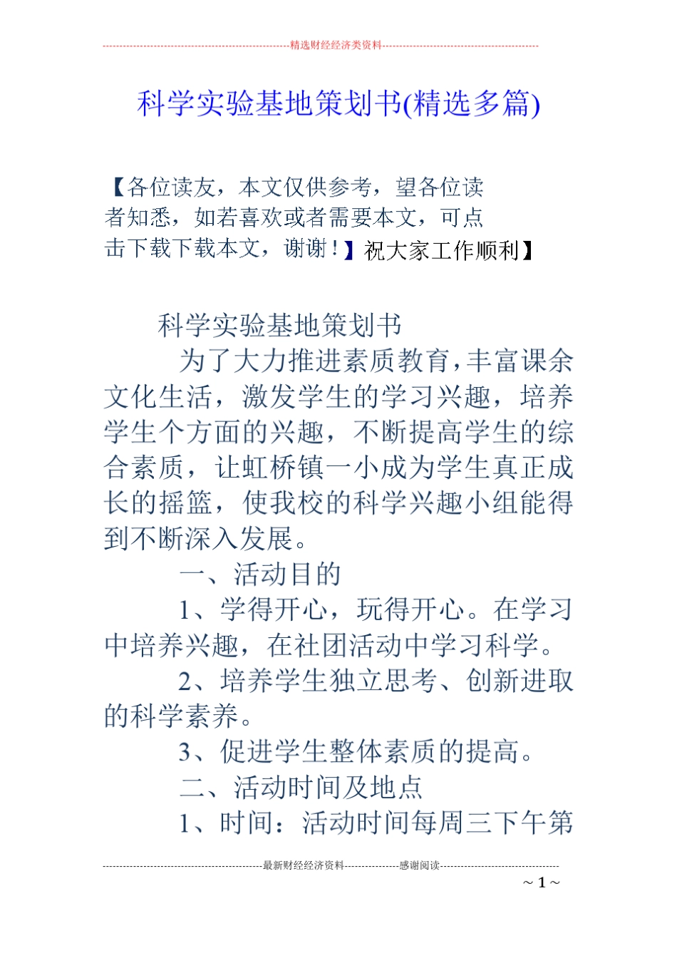 科学试验基地策划书精选多篇_第1页