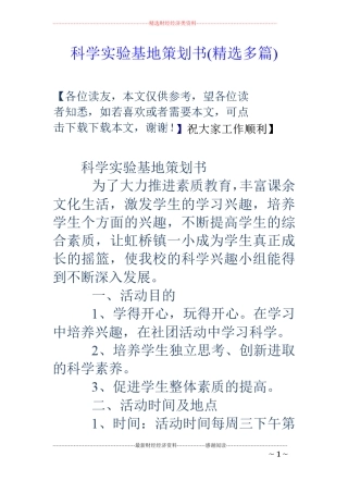 科学试验基地策划书精选多篇
