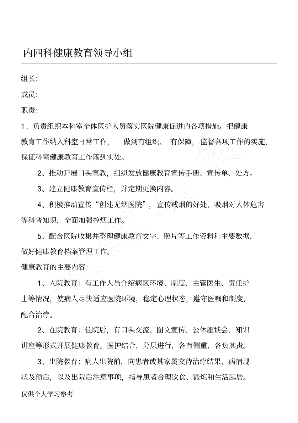 科室健康教育小组职责_第1页