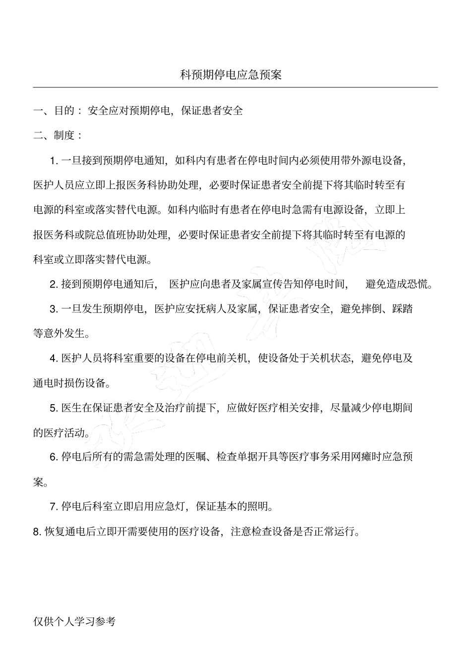 科室停电应急预案_第1页