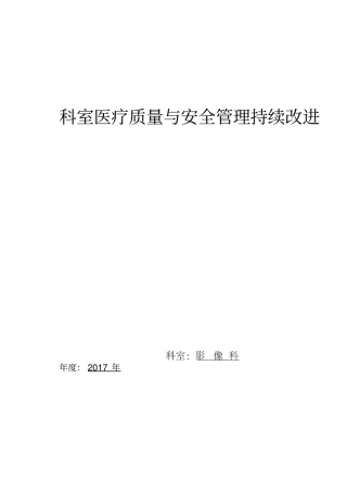科室医疗质量与安全管理持续改进记录本影像科
