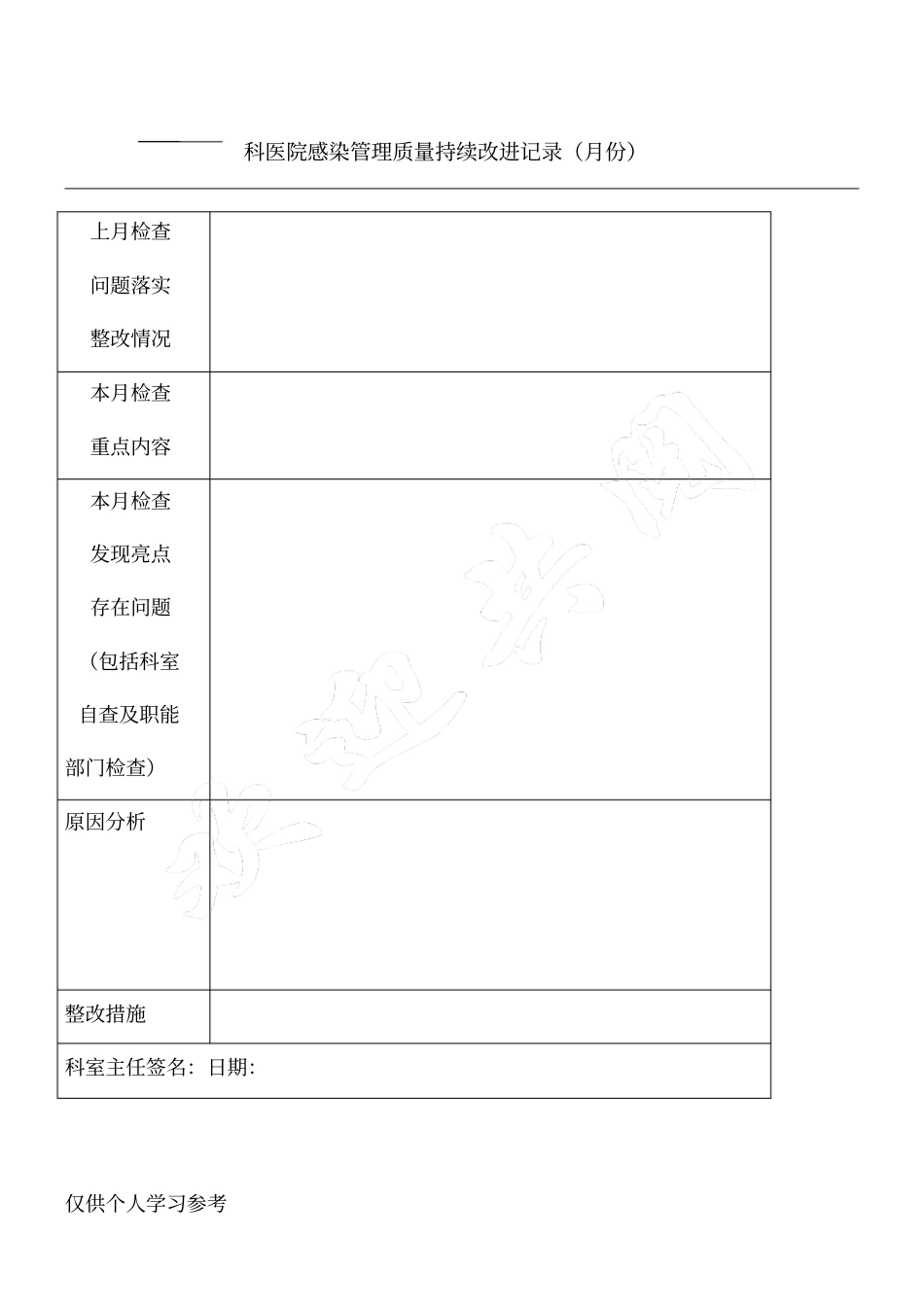 科室医院感染管理质量持续改进记录_第1页