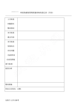 科室医院感染管理质量持续改进记录