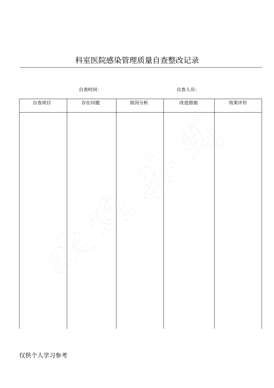 科室医院感染管理质量自查整改记录_第1页