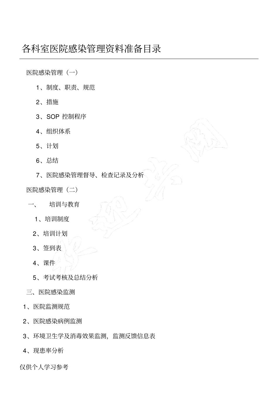 科室医院感染管理资料准备_第1页