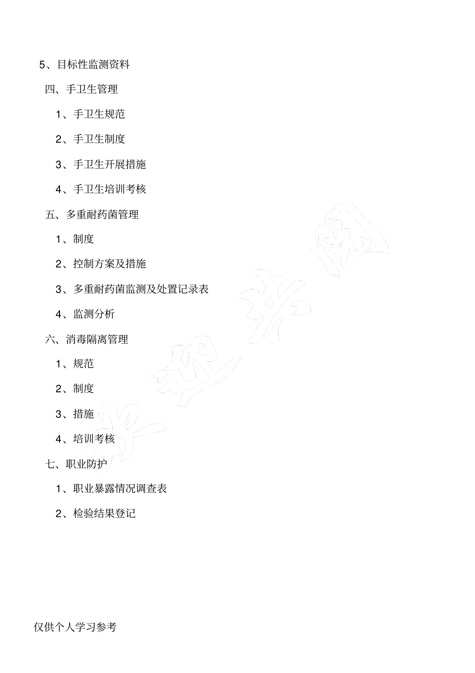 科室医院感染管理资料准备_第2页