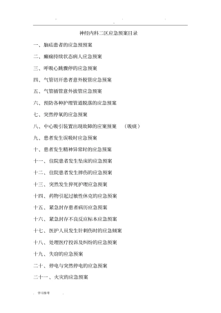 科室应急处置预案