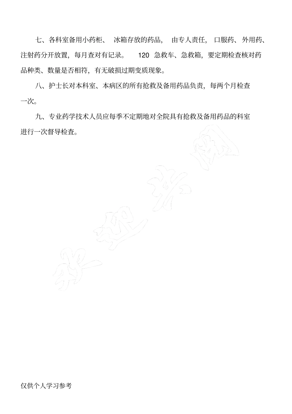 科室抢救及备用药品管理制度_第2页