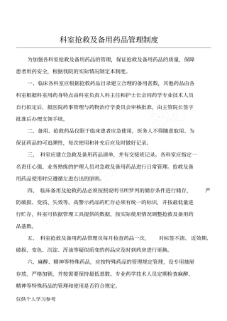 科室抢救及备用药品管理制度