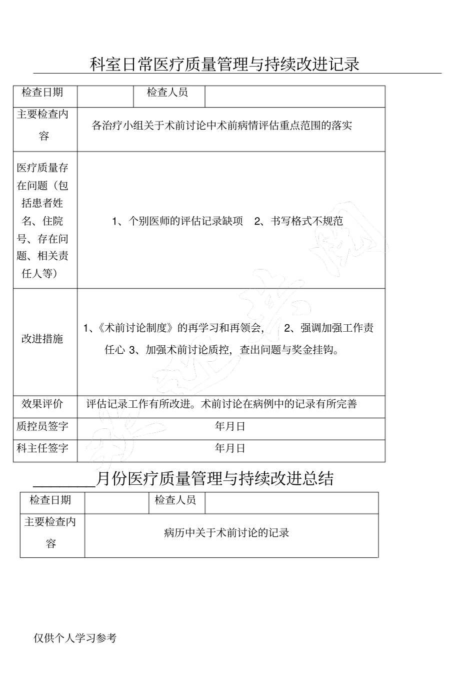 科室日常医疗质量管理与持续改进记录56395_第1页