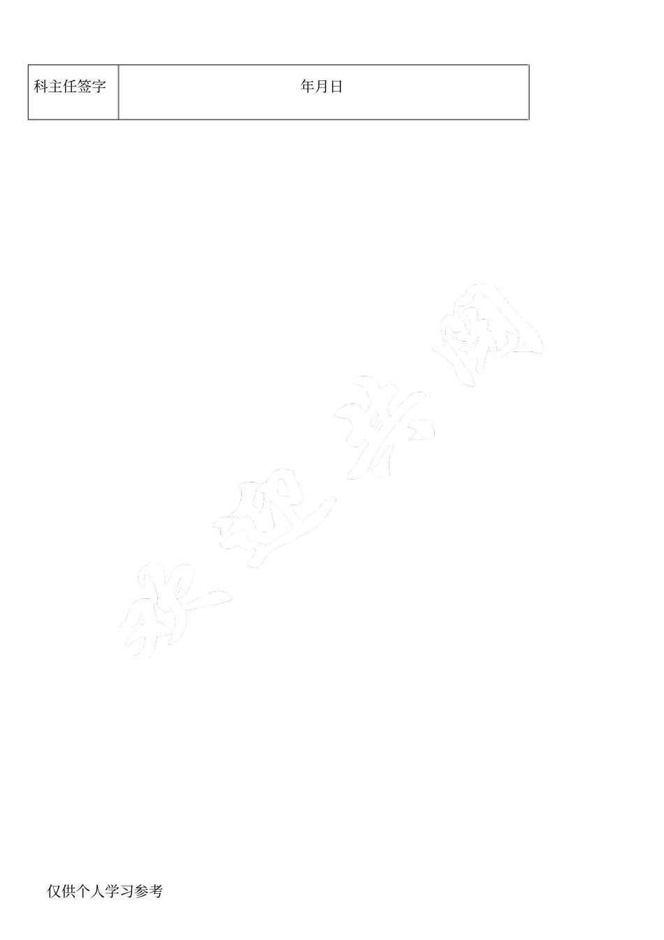 科室日常医疗质量管理与持续改进记录56395_第3页