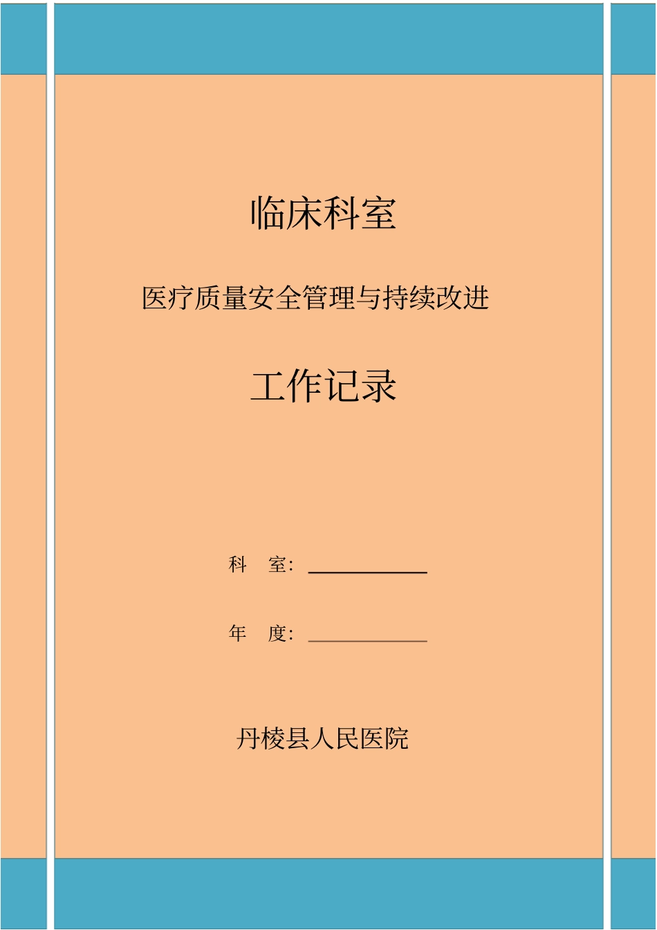 科室的医疗的高质量安全的系统管理的系统与持续改进工作的记录簿簿_第1页