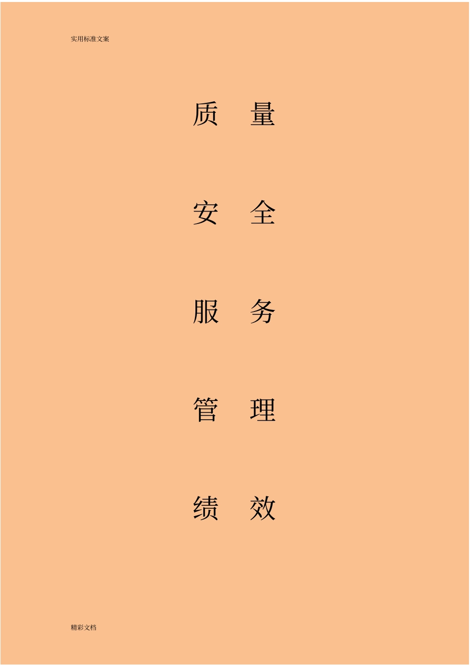 科室的医疗的高质量安全的系统管理的系统与持续改进工作的记录簿簿_第2页