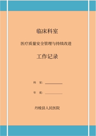 科室的医疗的高质量安全的系统管理的系统与持续改进工作的记录簿簿