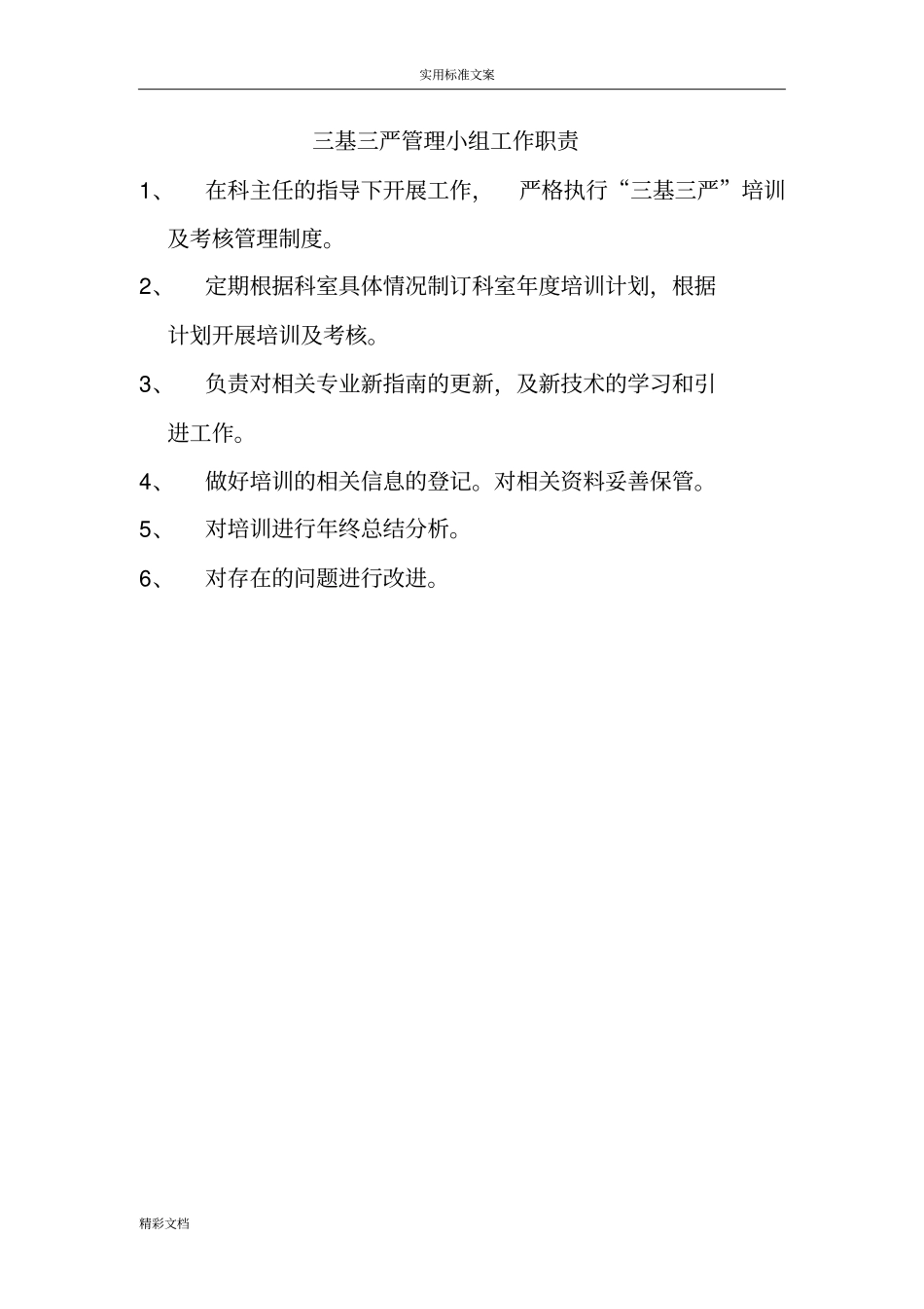 科室的小组工作的职责_第1页