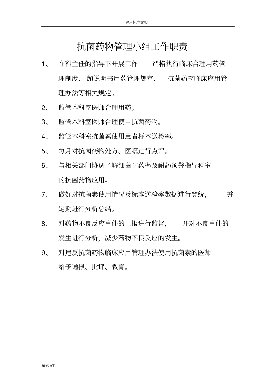 科室的小组工作的职责_第2页