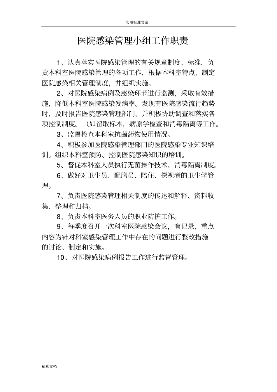 科室的小组工作的职责_第3页