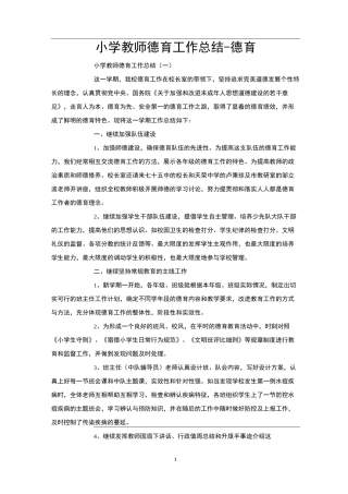 小学教师德育工作总结-德育