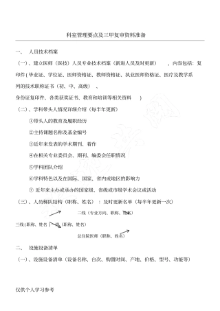 科室管理要点及三甲复审资料准备