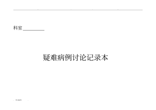 科室质控八大本