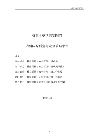 科室质量与安全管理小组2016