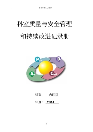 科室质量与安全管理持续改进册剖析