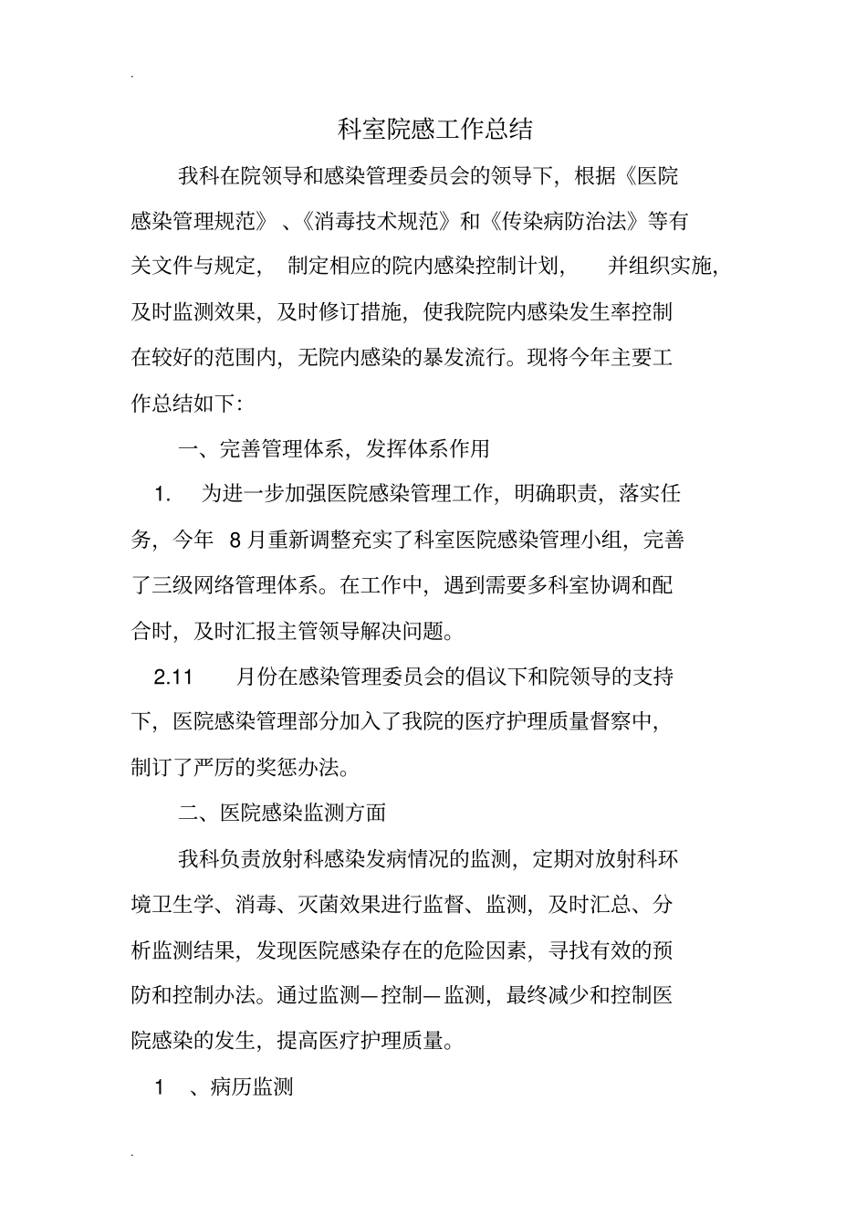 科室院感工作总结_第1页